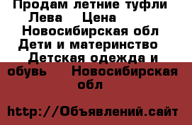 Продам летние туфли “Лева“ › Цена ­ 500 - Новосибирская обл. Дети и материнство » Детская одежда и обувь   . Новосибирская обл.